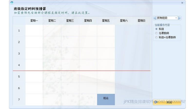 班级、科目、上课时间都已经确定，那就用预排课固定